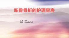 跖骨骨折的护理查房