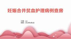 妊娠合并贫血护理病例查房