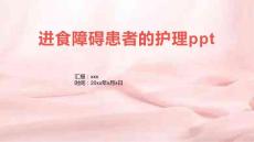 进食障碍患者的护理ppt