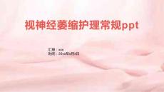 视神经萎缩护理常规ppt