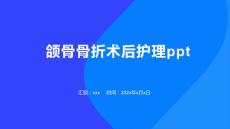 颌骨骨折术后护理ppt