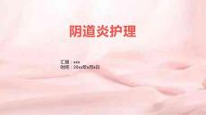 阴道炎护理的ppt