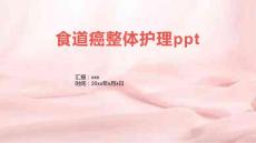 食道癌整体护理ppt