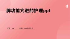 脾功能亢进的护理ppt
