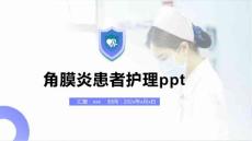 角膜炎患者护理ppt