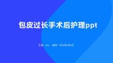 包皮过长手术后护理ppt
