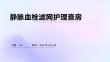 靜脈血栓濾網(wǎng)護理查房