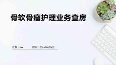 骨软骨瘤护理业务查房