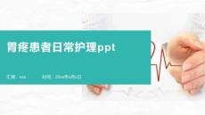 胃疼患者日常护理ppt