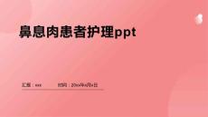 鼻息肉患者护理ppt