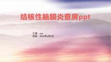 结核性脑膜炎查房ppt