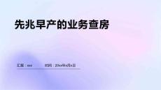 先兆早产的业务查房