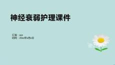 神经衰弱护理课件