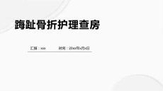 踇趾骨折护理查房