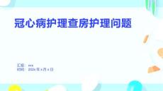 冠心病護理查房護理問題