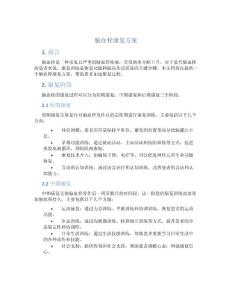 脑血栓康复方案