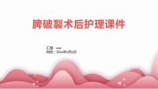 脾破裂术后护理课件