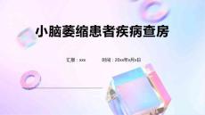 小脑萎缩患者疾病查房