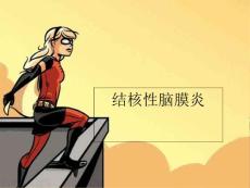 结核性脑膜炎