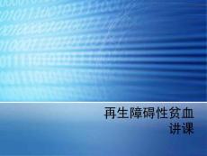 再生障碍性贫血讲课