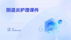 阴道炎护理课件2