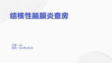 结核性脑膜炎查房