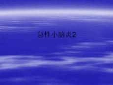 急性小脑炎2