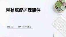 带状疱疹护理课件