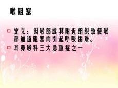 喉阻塞治疗与护理.ppt