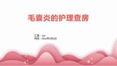 毛囊炎的护理查房