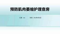 预防肌肉萎缩护理查房