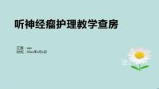 听神经瘤护理教学查房