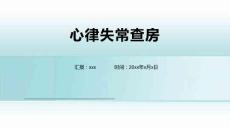 心律失常查房
