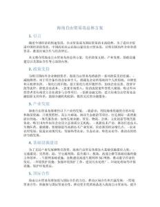 海南自由貿易島總體方案