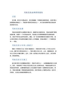 司姓氏的由來研究報告作文