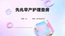 先兆早产护理查房