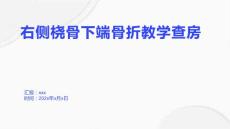 右侧桡骨下端骨折教学查房