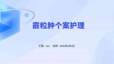 霰粒肿个案护理ppt