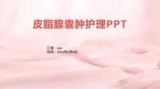 皮脂腺囊肿护理PPT