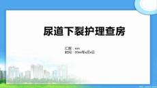 尿道下裂护理查房