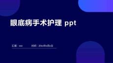 眼底病手术护理 ppt