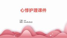 心悸护理课件