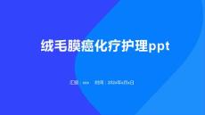 绒毛膜癌化疗护理ppt