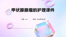 甲状腺腺瘤的护理课件