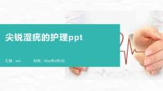 尖锐湿疣的护理ppt