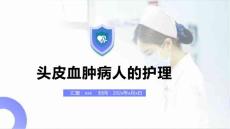 头皮血肿病人的护理ppt