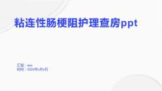 粘连性肠梗阻护理查房ppt