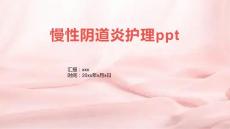 慢性阴道炎护理ppt