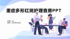 重症多形红斑护理查房PPT