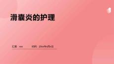 滑囊炎的护理ppt